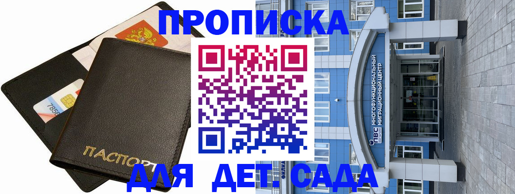 купить прописку в Дивногорске